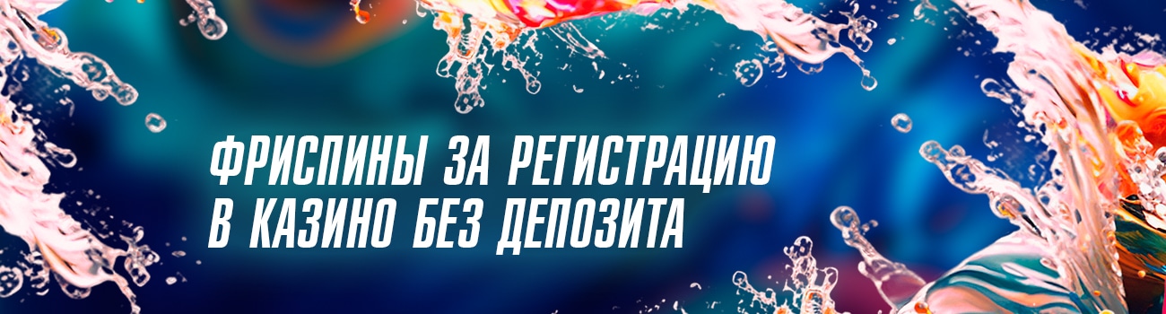 бездепозитные фриспины в казино