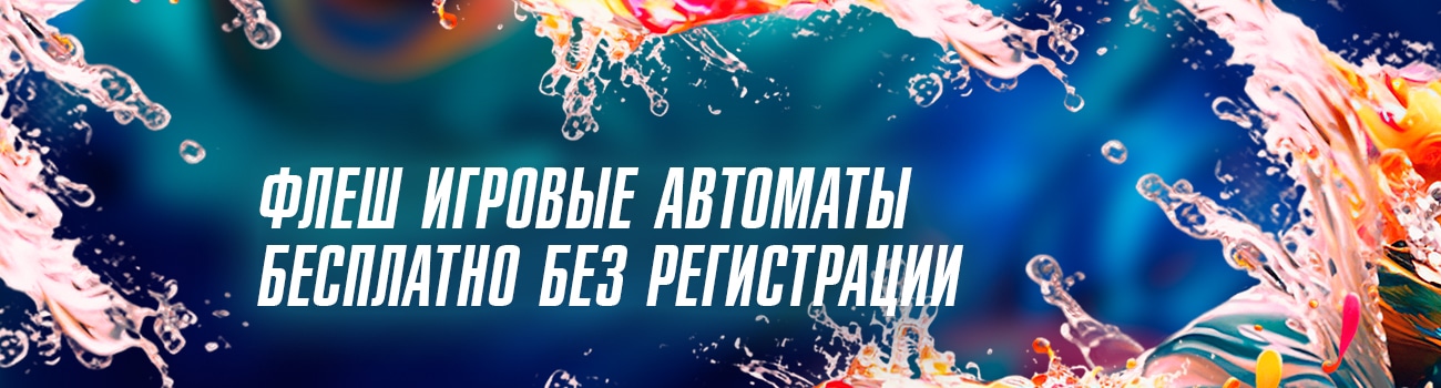 флэш игровые автоматы