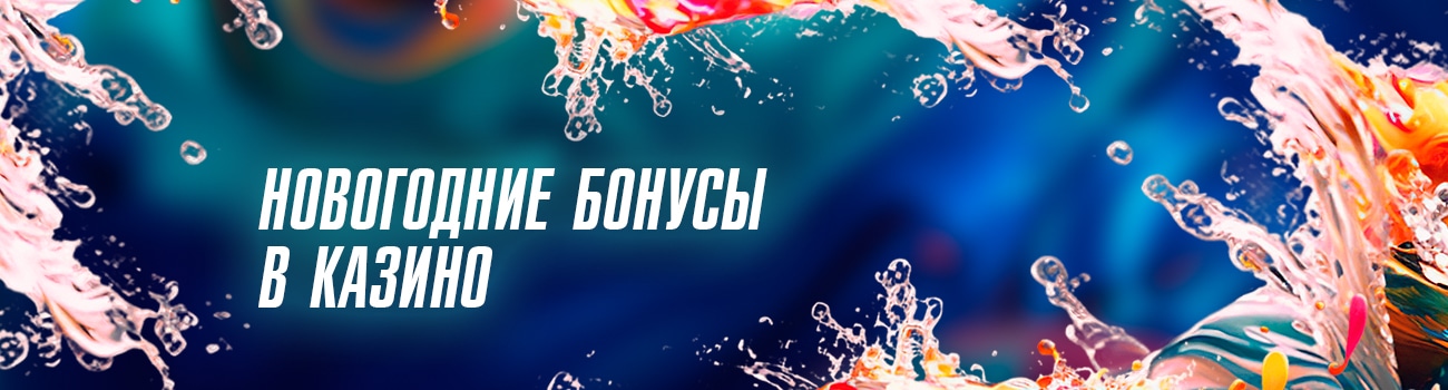 фриспины в казино в новый год