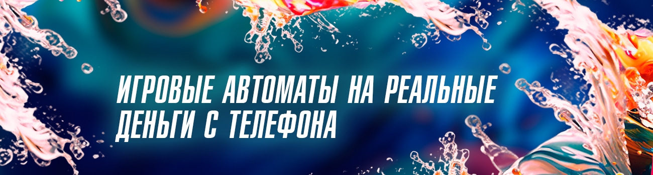 играть в автоматы казино с телефона