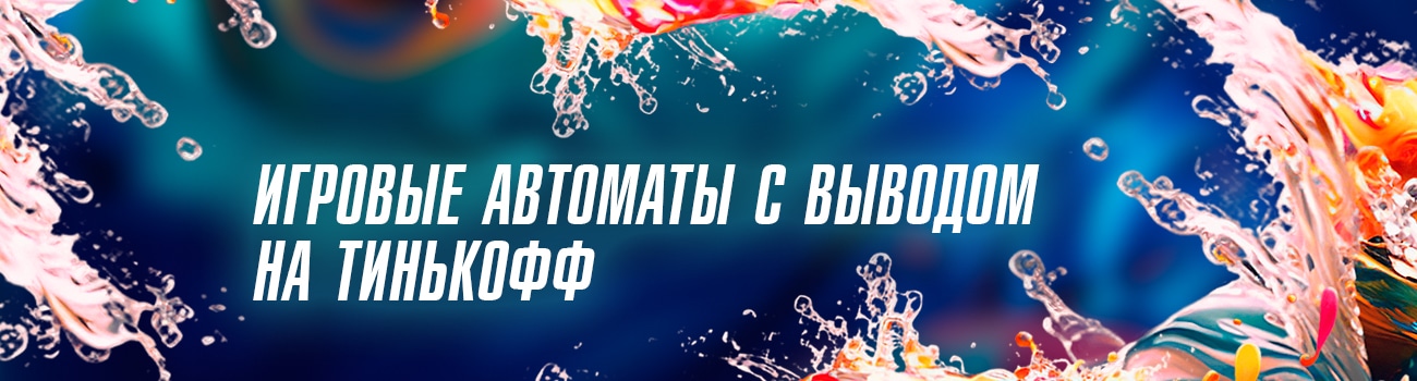 играть в автоматы с выводом на тинькофф