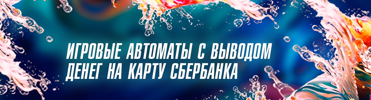 играть в автоматы с выводом средств на сбербанк