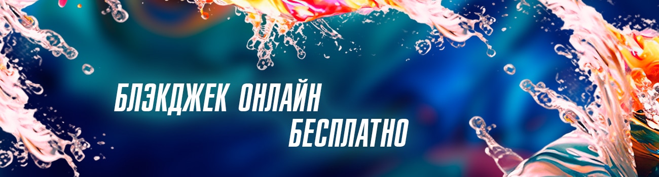 играть в онлайн blackjack