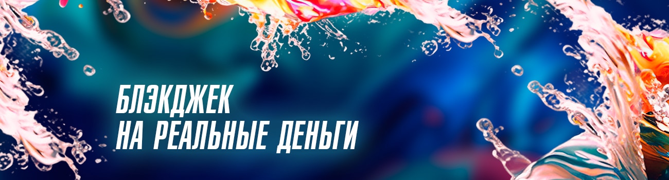 играть в онлайн блэкджек