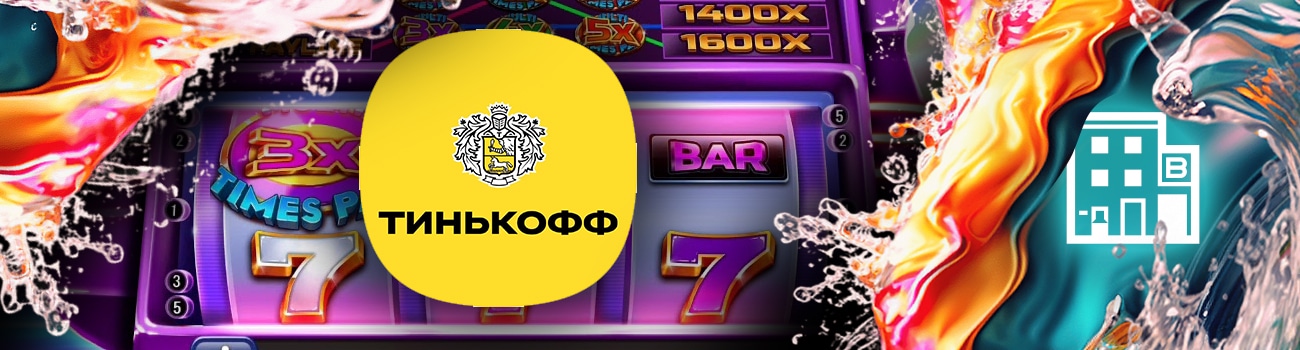игровые автоматы с выводом на тинькофф