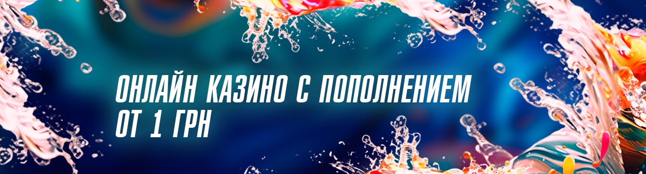 как пополнить автомат на 1 гривну