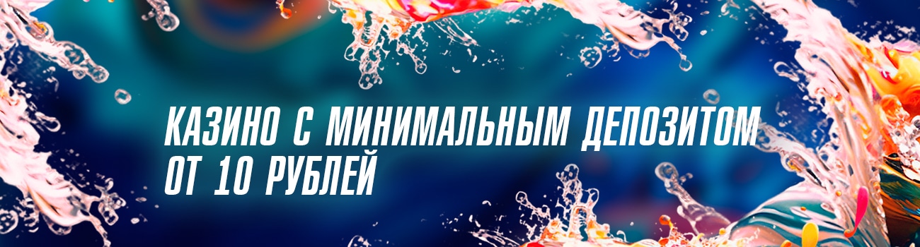 казино с автоматами от 10 рублей