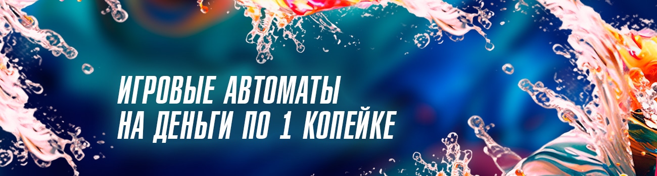 копеечные онлайн слоты