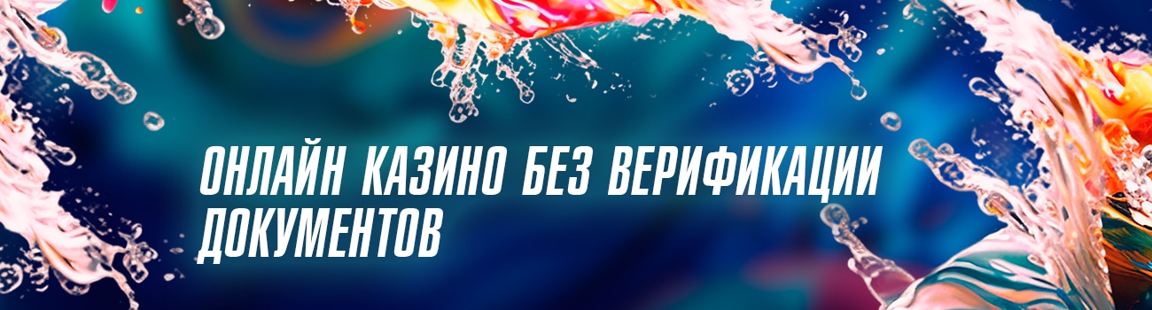 лицензионные казино без верификации