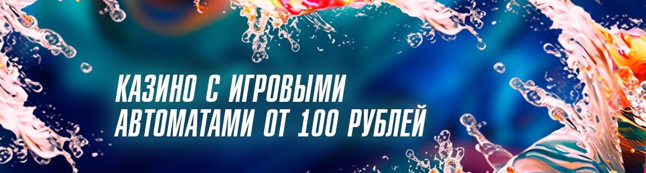 лучшие казино по 100 рублей