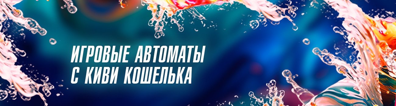 онлайн казино на киви без пополнения