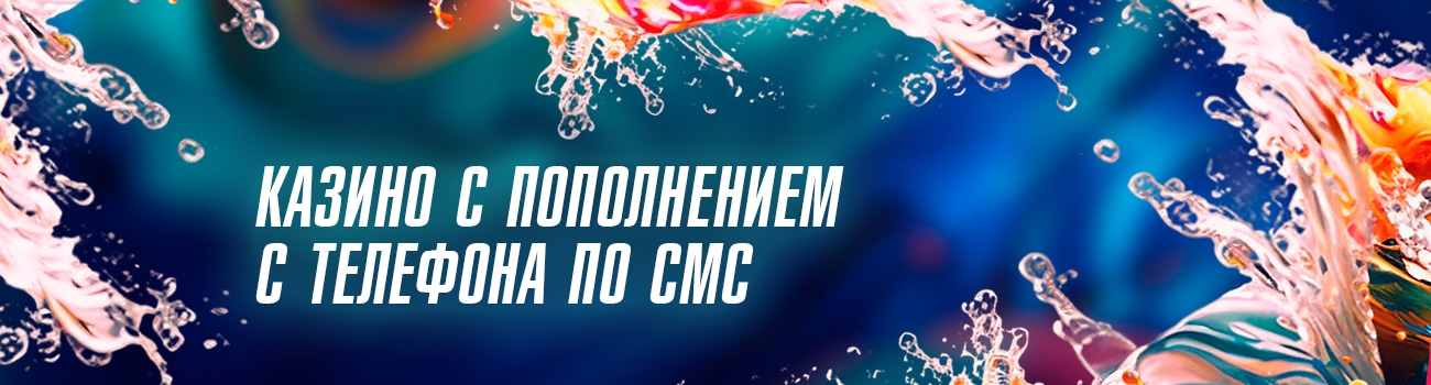 пополнить мобильное казино по смс