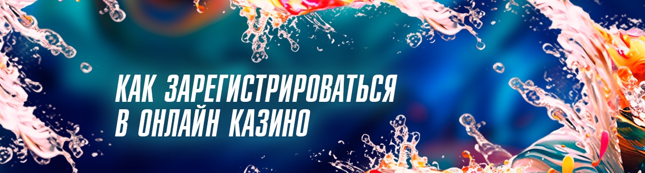 правила регистрации в казино