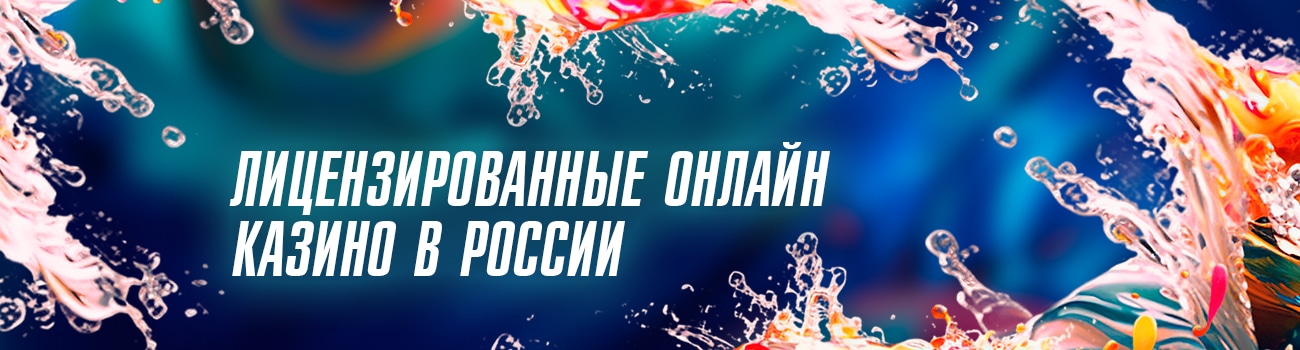 разрешенные лицензионные казино