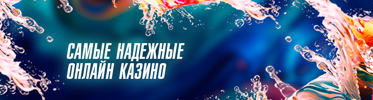 самое надежное казино в интернете