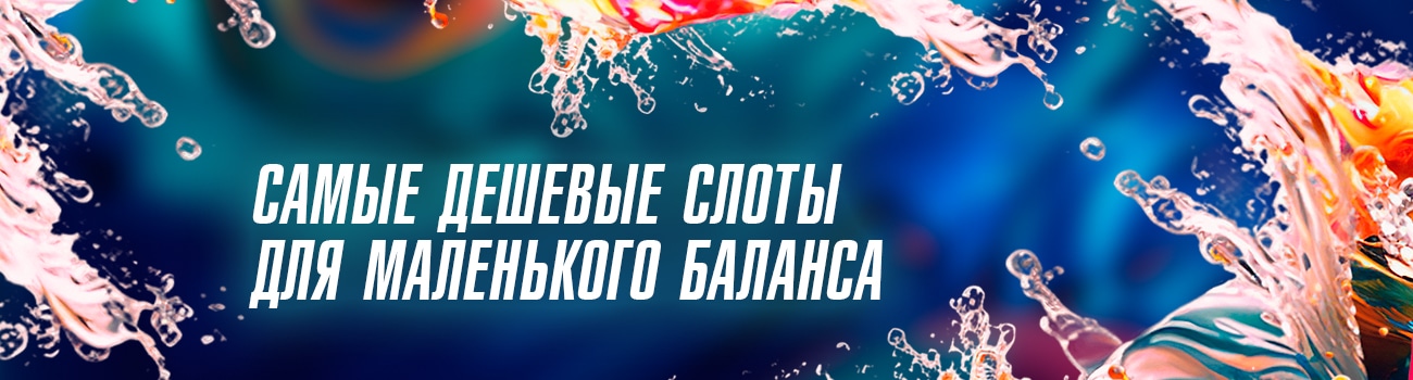 самый дешевый онлайн слот