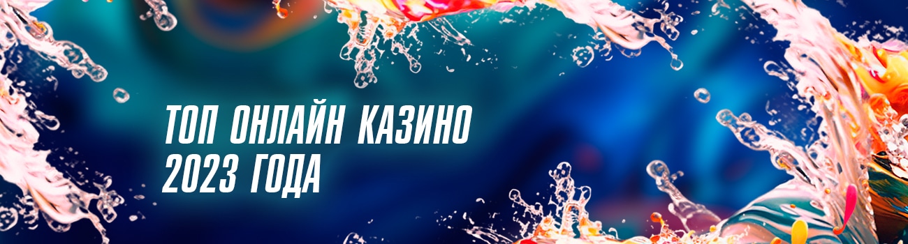 список топ казино