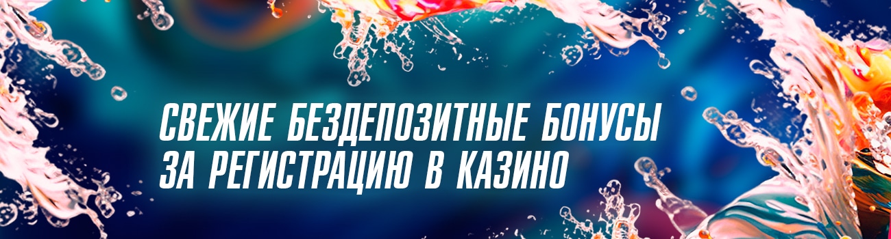 свежие бездепозитные бонусы