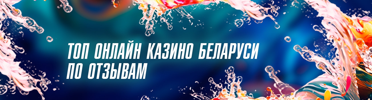 топ казино беларуси на деньги