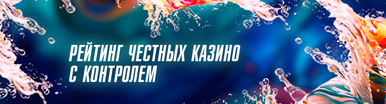 топовые честные онлайн казино