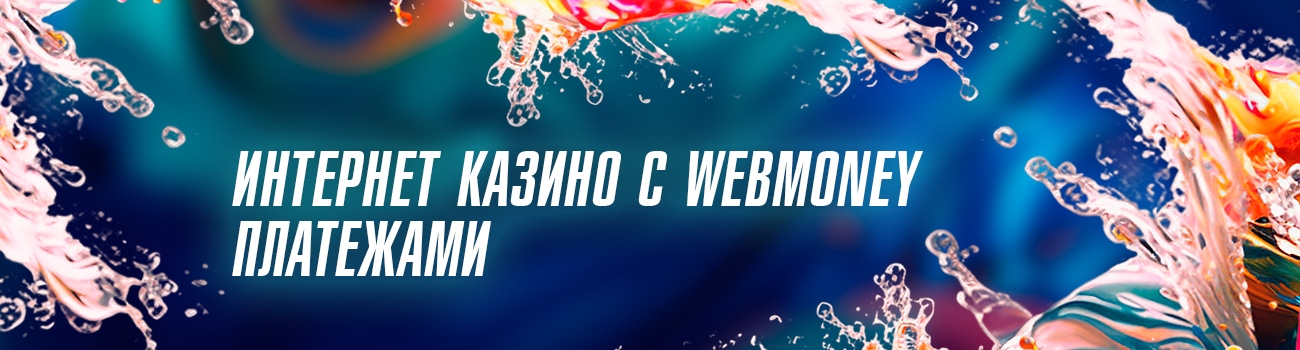 выводит ли казино webmoney