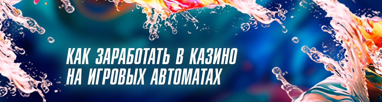заработок в онлайн казино